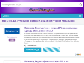 goodcoupon.ru-screenshot-desktop