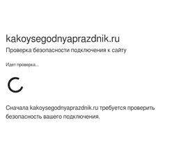 kakoysegodnyaprazdnik.ru-screenshot