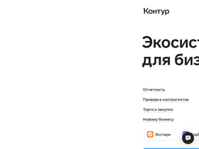kontur.ru-screenshot
