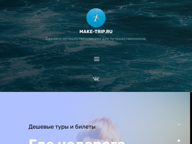 make-trip.ru-screenshot