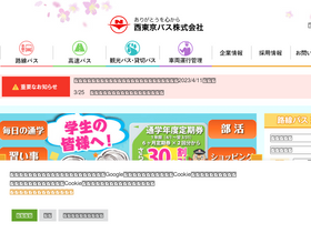 nisitokyobus.co.jp-screenshot