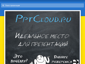 pptcloud.ru-screenshot