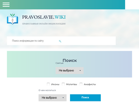 pravoslavie.wiki-screenshot