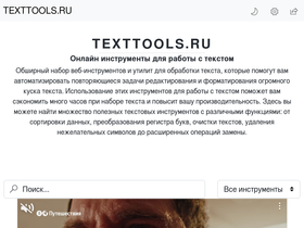 texttools.ru-screenshot