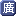 cantoneseinput.com-icon